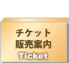 チケット販売案内