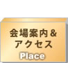会場案内＆アクセス