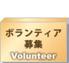 ボランティア募集
