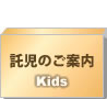 託児のご案内