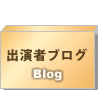 出演者ブログ
