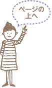 ページの上へ