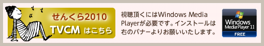 せんくらTVCM