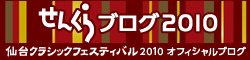 せんくらブログ2010