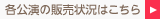 各公演の販売状況はこちら