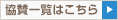 協賛一覧はこちら