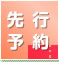 先行予約