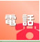 電話