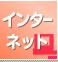 インターネット