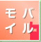 モバイル