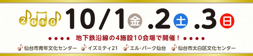 2010年10月1日（金）・2日（土）・3日（日）、地下鉄沿線の4施設10会場で開催！
