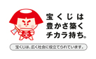 宝くじは豊かさ築くチカラ持ち。