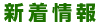 新着情報