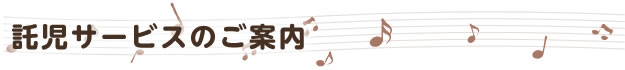 託児サービスのご案内