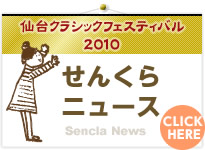 せんくらニュース