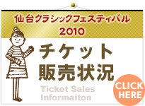 チケット販売状況