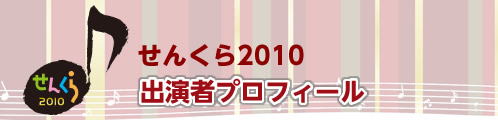 【せんくら2010】出演者プロフィール
