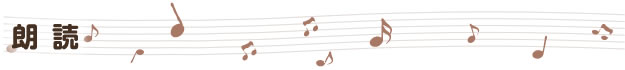 朗読