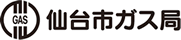 仙台市ガス局
