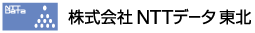 NTTデータ東北