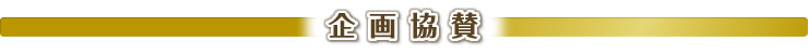 企画協賛