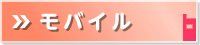 モバイル