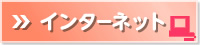 インターネット