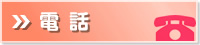 電話