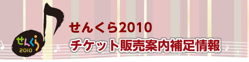 【せんくら2010】チケット販売案内補足情報