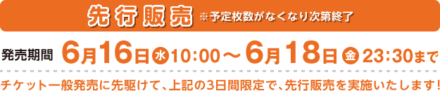 【先行販売】発売期間／6月16日（水）10：00〜6月18日（金）23：30まで