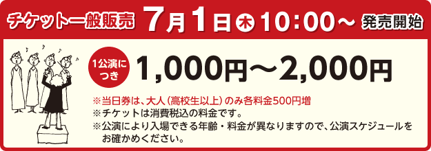 【チケット一般販売】7月1日（木）10：00〜発売開始