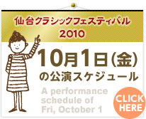 10月1日（金）の公演スケジュール