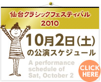 10月2日（土）の公演スケジュール