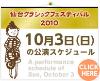 10月3日（日）の公演スケジュール