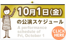10月1日(金)の公演スケジュール