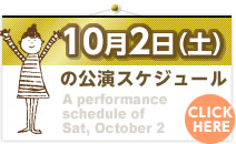 10月2日(土)の公演スケジュール