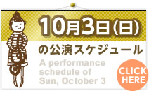 10月3日(日)の公演スケジュール