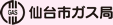 仙台市ガス局