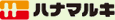 ハナマルキ