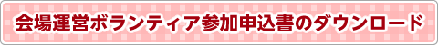 会場運営ボランティア参加申込書のダウンロード
