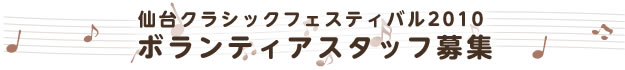 仙台クラシックフェスティバル2010　ボランティアスタッフ募集