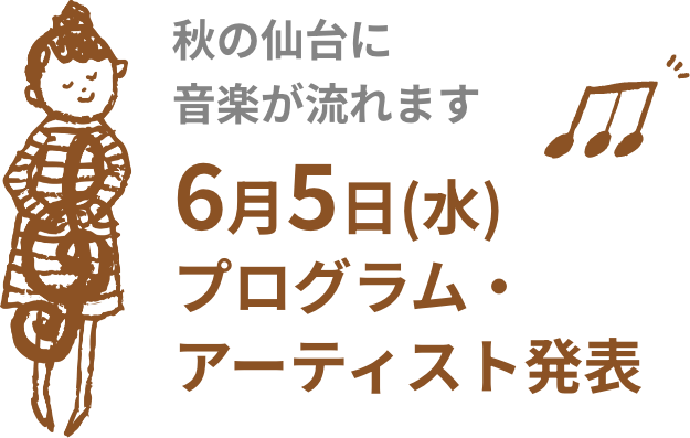 秋の仙台に音楽が流れます。6月5日(木)プログラム・アーティスト発表
