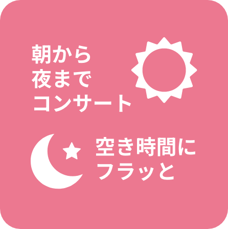 朝から夜までコンサート空き時間にフラッと