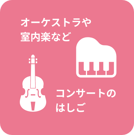 オーケストラや室内楽などコンサートのはしご