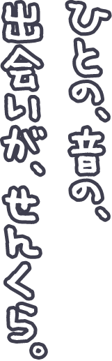 ひとの、音の、出会いが、せんくら。