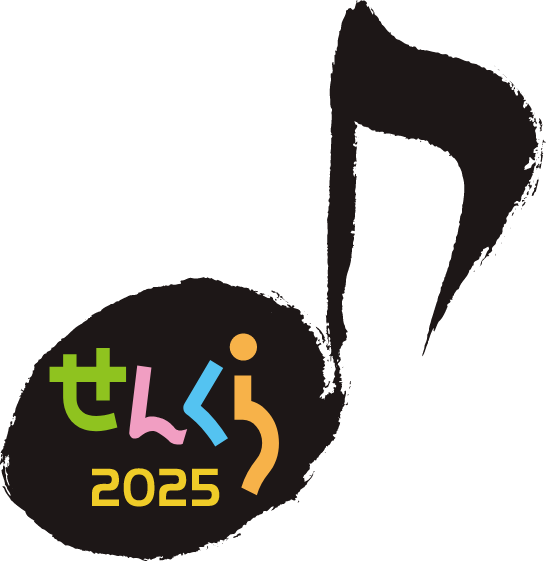 せんくら2025