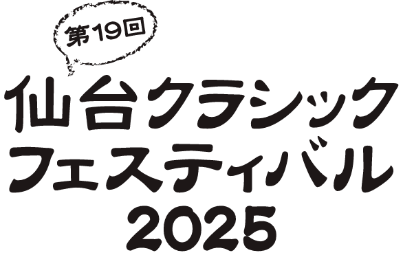 第19回仙台クラシックフェスティバル2025