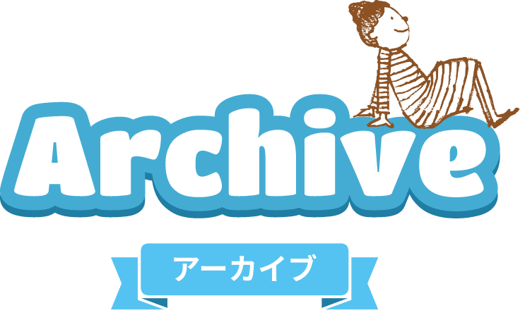 アーカイブ