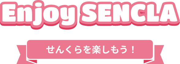 エンジョイせんくら