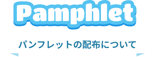 パンフレットの配布について